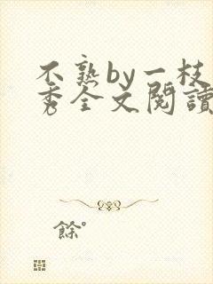 不熟by一枝独秀全文阅读笔趣阁