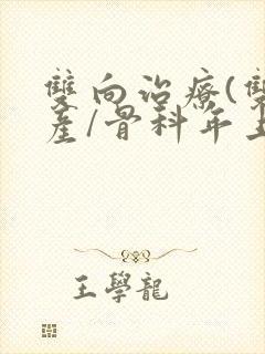 双向治疗(双/产/骨科年上)