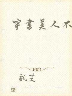 穿书美人不想死