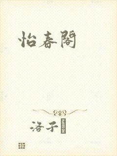 怡春阁