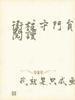 卫校守门员老吴阅读封面