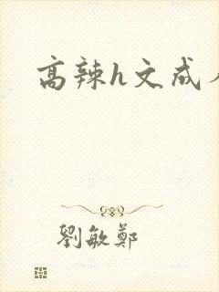 高辣h文成人h