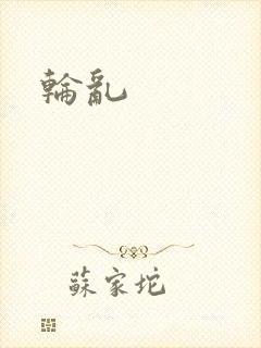 轮乱