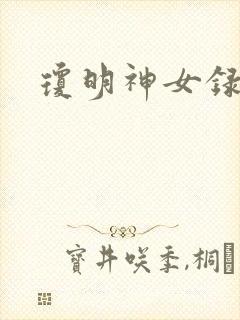 琼明神女录番外封面