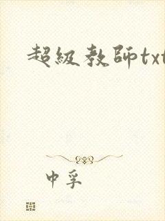超级教师txt封面