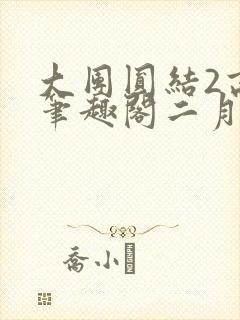 大团圆结2高敏笔趣阁二月天作者