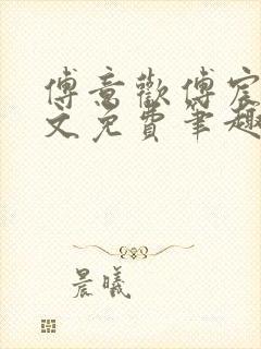 傅意欢傅宸深全文免费笔趣阁小说封面