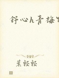舒心h青梅竹马封面