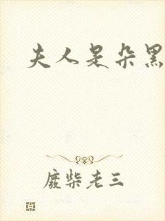 夫人是朵黑心莲封面
