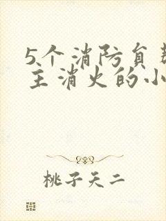 5个消防员帮女主消火的小说名字