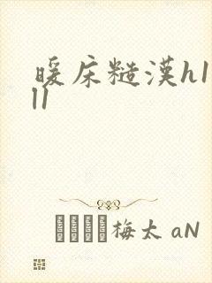 暖床糙汉h1vl1