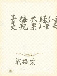 青梅不经(黄心火龙果)笔趣阁