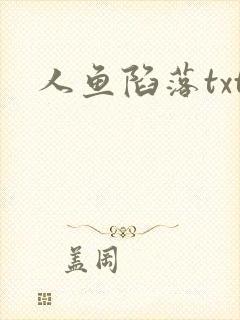 人鱼陷落txt