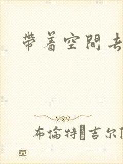 带着空间去修行