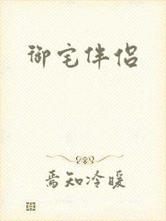 御宅伴侣