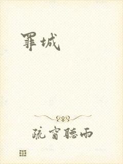 罪城封面