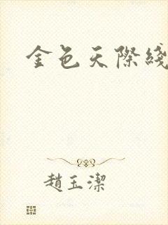 金色天际线