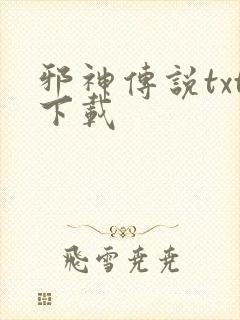 邪神传说txt下载