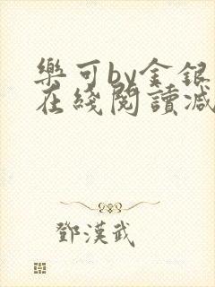 乐可by金银花在线阅读减
