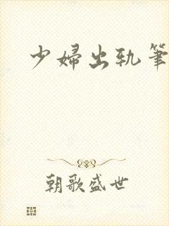 少妇出轨笔记