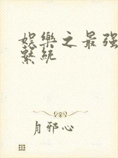娱乐之最强炮王系统