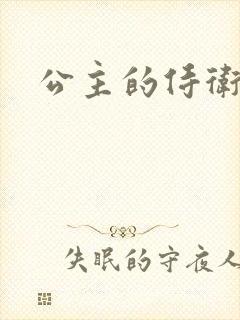 公主的侍卫