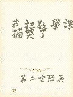 我把数学课代表捅哭了