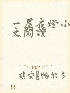 一屋夜灯小说全文阅读