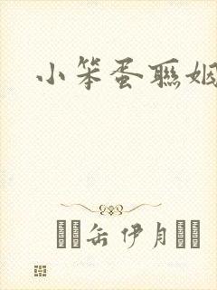 小笨蛋联姻啦封面