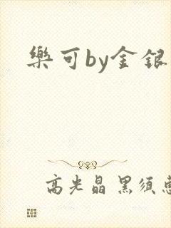 乐可by金银花