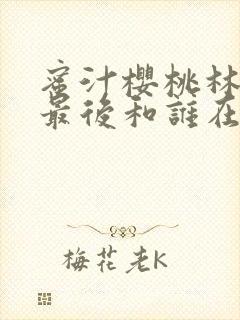 蜜汁樱桃林妙妙最后和谁在一起了封面