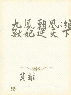九凤朝凰:绝色兽妃逆天下