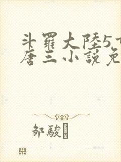 斗罗大陆5重生唐三小说免费阅读封面