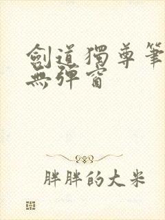 剑道独尊笔趣阁无弹窗封面