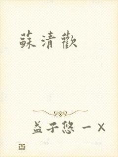 苏清欢