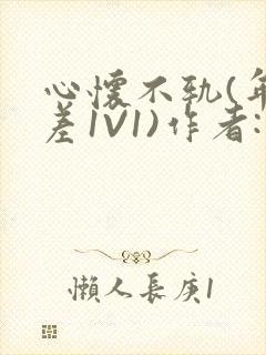 心怀不轨(年龄差1V1)作者:款冬