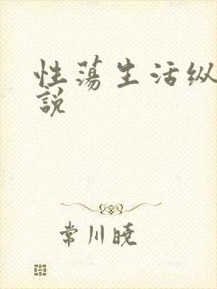 性荡生活纵欲小说