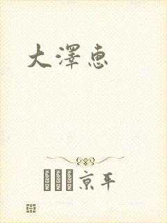 大泽惠