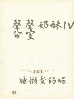 声声奶酥1V办公室封面