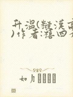 升温(糙汉高干)作者:禧四爷