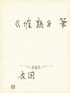 《催熟》笔趣阁封面