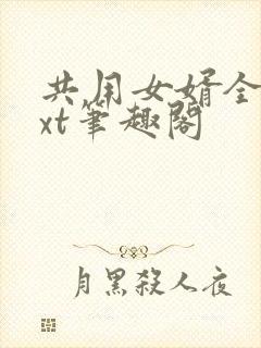 共用女婿全文txt笔趣阁