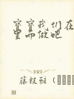宝宝我们在泳池里面做吧