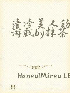 清冷美人的神奇游戏by抹茶冰沙
