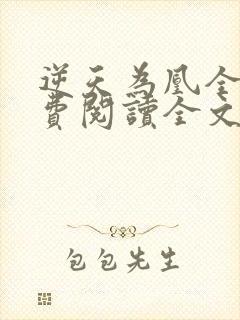 逆天为凰全文免费阅读全文