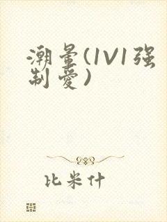 潮晕(1V1强制爱)