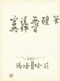 官道无疆笔趣阁无弹窗