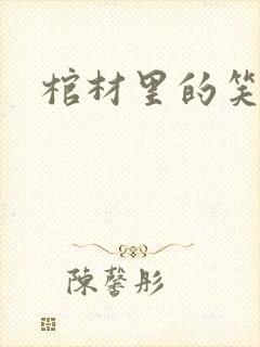棺材里的笑声