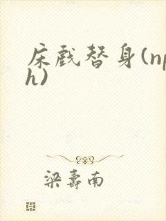 床戏替身(nph)