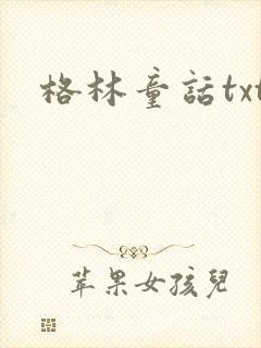 格林童话txt